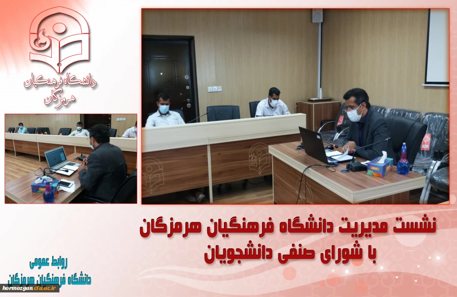 نشست مدیریت دانشگاه فرهنگیان هرمزگان با شورای صنفی دانشجویان 2