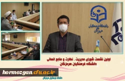 برگزاری نشست شورای مدیریت ، نظارت و منابع انسانی دانشگاه فرهنگیان هرمزگان 2