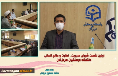 برگزاری نشست شورای مدیریت ، نظارت و منابع انسانی دانشگاه فرهنگیان هرمزگان