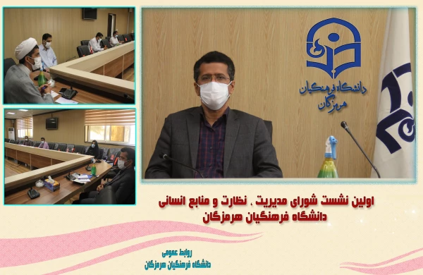 برگزاری نشست شورای مدیریت ، نظارت و منابع انسانی دانشگاه فرهنگیان هرمزگان 2