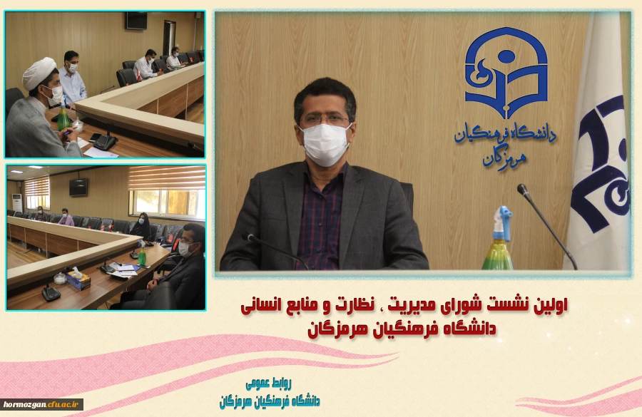 برگزاری نشست شورای مدیریت ، نظارت و منابع انسانی دانشگاه فرهنگیان هرمزگان 2