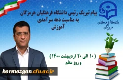 پیام تبریک رئیس دانشگاه فرهنگیان هرمزگان به مناسبت دهه سرآمدی آموزش ( 10  الی 20  اردیبهشت 1400 ) و روز معلم 2