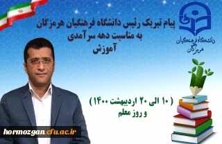 پیام تبریک رئیس دانشگاه فرهنگیان هرمزگان به مناسبت دهه سرآمدی آموزش ( 10  الی 20  اردیبهشت 1400 ) و روز معلم