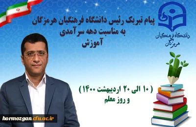 پیام تبریک رئیس دانشگاه فرهنگیان هرمزگان به مناسبت دهه سرآمدی آموزش ( 10  الی 20  اردیبهشت 1400 ) و روز معلم