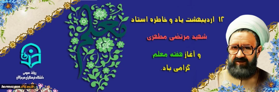 12  اردیبهشت یاد و خاطره استاد شهید مرتضی مطهری و آغاز هفته معلم گرامی باد. 2