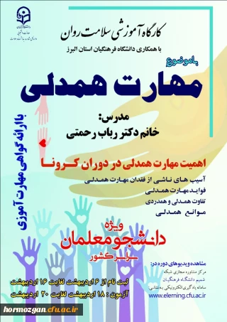 دوره کشوری از سلسله کارگاه های ضبط شده سلامت روان با عنوان 

 "آموزش مهارت همدلی"