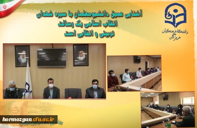 مدیر امور پردیس های دانشگاه فرهنگیان هرمزگان:

آشنایی عمیق دانشجومعلمان با سیره شهدای انقلاب اسلامی یک رسالت تربیتی و انقلابی است