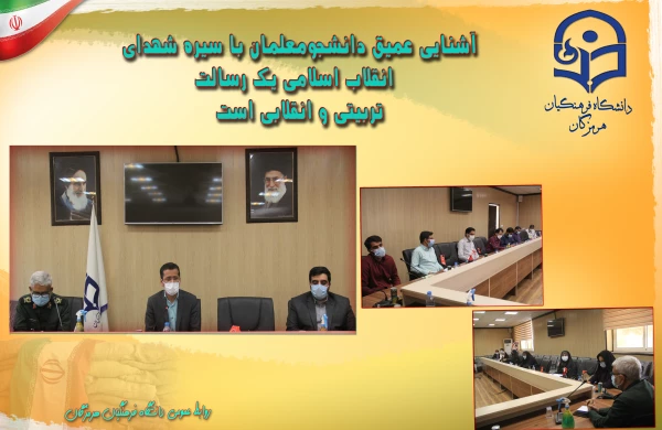 آشنایی عمیق دانشجومعلمان با سیره شهدای انقلاب اسلامی یک رسالت تربیتی و انقلابی است 2