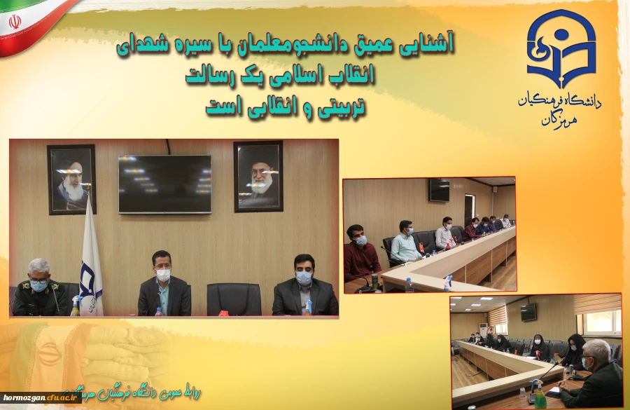 آشنایی عمیق دانشجومعلمان با سیره شهدای انقلاب اسلامی یک رسالت تربیتی و انقلابی است 2