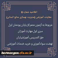 
اطلاعیه شماره 8 مربوط به آزمون متمرکز پایان پودمان اول سری اول مهارت آموزان
 2