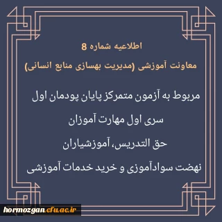 اطلاعیه شماره 8 مربوط به آزمون متمرکز پایان پودمان اول سری اول مهارت آموزان

