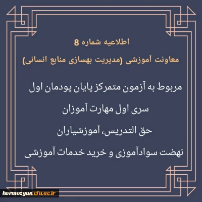 اطلاعیه شماره 8 مربوط به آزمون متمرکز پایان پودمان اول سری اول مهارت آموزان
