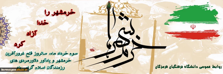 
سوم خرداد ماه، سالروز فتح غرورآفرین خرمشهر و یادآور دلاورمردی های رزمندگان اسلام گرامی باد
 2