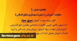 
اطلاعیه شماره 1 قابل توجه مهارت آموزان سری سوم
 2