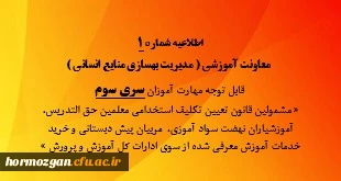 
اطلاعیه شماره 1 قابل توجه مهارت آموزان سری سوم
