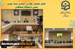 بنیاد خیرین استان هرمزگان حامی دانشگاه فرهنگیان راه انداری شد 2