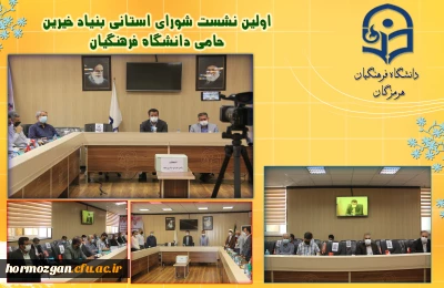 با تشکیل نشست شورای مرکزی و برگزاری انتخابات هیات مدیره

بنیاد خیرین استان هرمزگان حامی دانشگاه فرهنگیان راه انداری شد.
