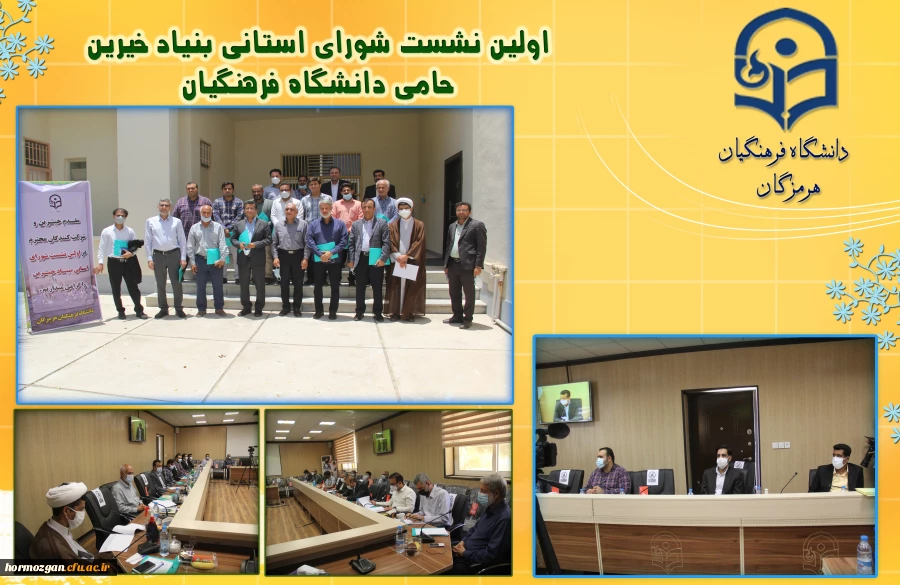 بنیاد خیرین استان هرمزگان حامی دانشگاه فرهنگیان راه انداری شد 3