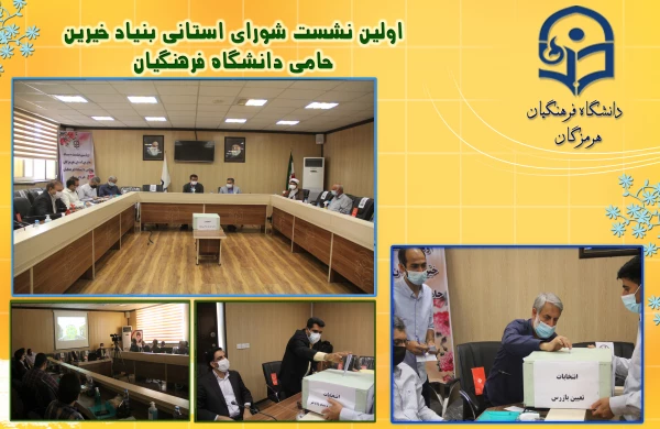 بنیاد خیرین استان هرمزگان حامی دانشگاه فرهنگیان راه انداری شد 4