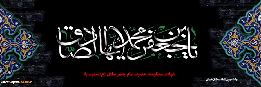 شهادت امام جعفر صادق (ع) تسلیت باد. 2