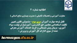 اطلاعیه شماره2 معاونت آموزشی و تحصیلات تکمیلی ( مدیریت بهسازی )
 2