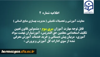 ثبت نام غیر حضوری  مهارت آموزان سری سوم  معلمین حق التدریس،آموزشیاران نهضت سواد آموزی،  مربیان پیش دبستانی و خرید خدمات آموزش 

اطلاعیه شماره2 معاونت آموزشی و تحصیلات تکمیلی ( مدیریت بهسازی )
