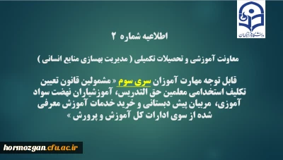 ثبت نام غیر حضوری  مهارت آموزان سری سوم  معلمین حق التدریس،آموزشیاران نهضت سواد آموزی،  مربیان پیش دبستانی و خرید خدمات آموزش 

اطلاعیه شماره2 معاونت آموزشی و تحصیلات تکمیلی ( مدیریت بهسازی )
