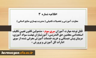 اطلاعیه شماره ۳ معاونت آموزشی و تحصیلات تکمیلی (مدیریت بهسازی)

 ثبت نام غیر حضوری دوره ی مهارت آموزان اصلاحیه سری سوم