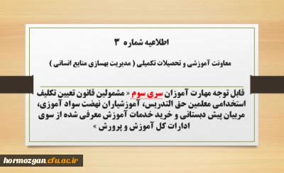 اطلاعیه شماره ۳ معاونت آموزشی و تحصیلات تکمیلی (مدیریت بهسازی)

 ثبت نام غیر حضوری دوره ی مهارت آموزان اصلاحیه سری سوم
