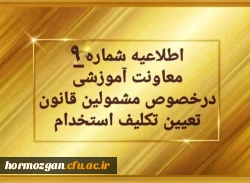 اطلاعیه شماره 9 معاونت آموزشی (مدیریت بهسازی منابع انسانی) مربوط به سری اول مهارت آموزان حق التدریس
 2