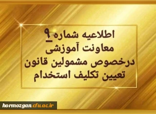 مربوط به سری اول مهارت آموزان حق التدریس

اطلاعیه شماره 9 معاونت آموزشی (مدیریت بهسازی منابع انسانی) مربوط به سری اول مهارت آموزان حق التدریس
