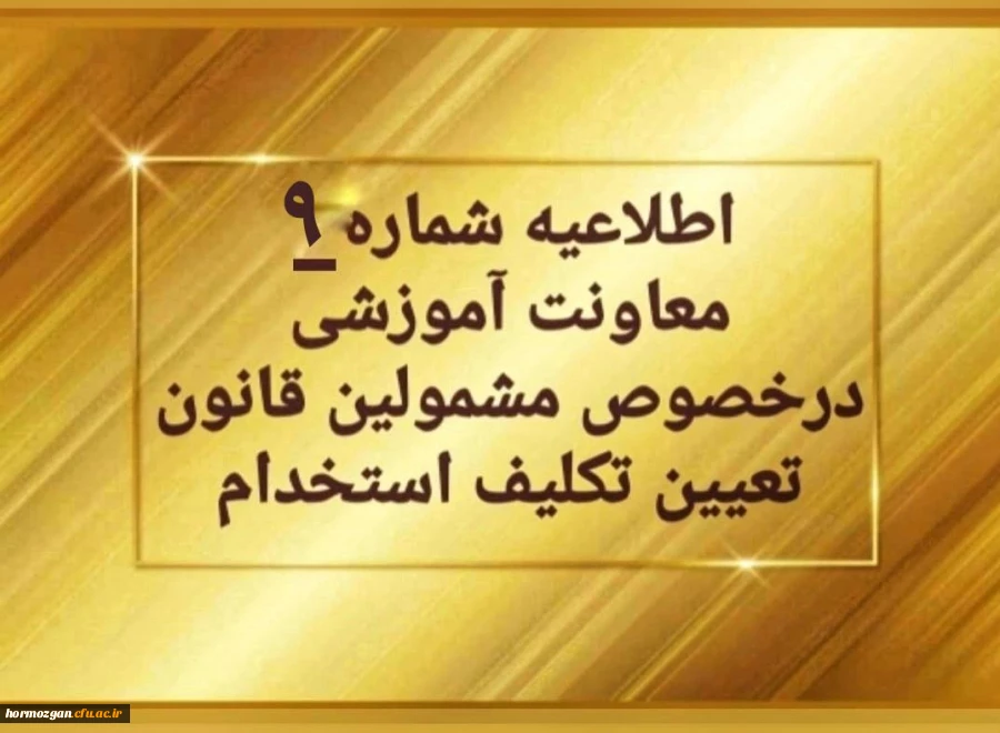 اطلاعیه شماره 9 معاونت آموزشی (مدیریت بهسازی منابع انسانی) مربوط به سری اول مهارت آموزان حق التدریس
 2