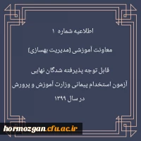 اطلاعیه شماره 1 معاونت آموزشی (مدیریت بهسازی منایع انسانی) قابل توجه پذیرفته شدگان نهایی آزمون استخدام پیمانی وزارت آموزش و پرورش در سال 1399  2