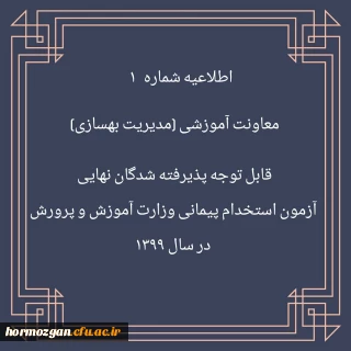 اطلاعیه شماره 1 معاونت آموزشی (مدیریت بهسازی منایع انسانی)

 قابل توجه پذیرفته شدگان نهایی آزمون استخدام پیمانی وزارت آموزش و پرورش در سال 1399 