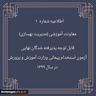 اطلاعیه شماره 1 معاونت آموزشی (مدیریت بهسازی منایع انسانی)

 قابل توجه پذیرفته شدگان نهایی آزمون استخدام پیمانی وزارت آموزش و پرورش در سال 1399 