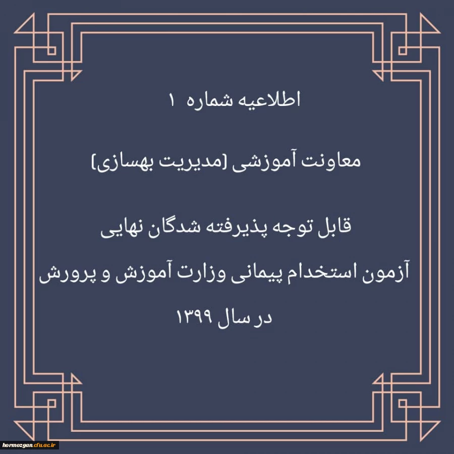 اطلاعیه شماره 1 معاونت آموزشی (مدیریت بهسازی منایع انسانی) قابل توجه پذیرفته شدگان نهایی آزمون استخدام پیمانی وزارت آموزش و پرورش در سال 1399  2