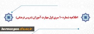 اطلاعیه شماره 10 سری اول مهارت آموزان (دروس فرهنگی)