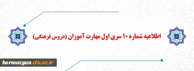 اطلاعیه شماره 10 سری اول مهارت آموزان (دروس فرهنگی)