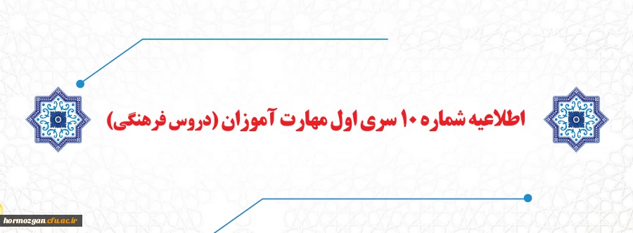 اطلاعیه شماره 10 سری اول مهارت آموزان (دروس فرهنگی) 2