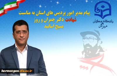 پیام مدیر امور پردیس های استان به مناسبت شهادت دکتر چمران و روز بسیج اساتید
