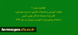 اطلاعیه شماره2 معاونت آموزشی و تحصیلات تکمیلی ( مدیریت بهسازی ) قابل توجه پذیرفته شدگان نهایی آزمون استخدام پیمانی وزارت آموزش و پرورش در سال 1399
 2