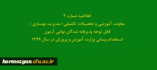 اطلاعیه شماره2 معاونت آموزشی و تحصیلات تکمیلی ( مدیریت بهسازی ) 

قابل توجه پذیرفته شدگان نهایی آزمون استخدام پیمانی وزارت آموزش و پرورش در سال 1399
