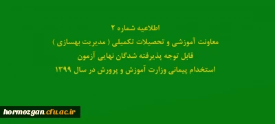 اطلاعیه شماره2 معاونت آموزشی و تحصیلات تکمیلی ( مدیریت بهسازی ) 

قابل توجه پذیرفته شدگان نهایی آزمون استخدام پیمانی وزارت آموزش و پرورش در سال 1399
