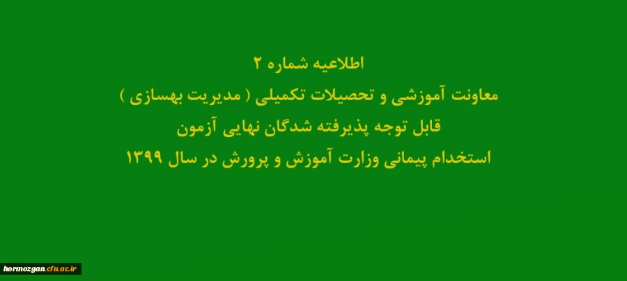 اطلاعیه شماره2 معاونت آموزشی و تحصیلات تکمیلی ( مدیریت بهسازی ) قابل توجه پذیرفته شدگان نهایی آزمون استخدام پیمانی وزارت آموزش و پرورش در سال 1399
 2