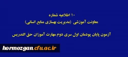 آزمون پایان پودمان اول سری دوم مهارت آموزان حق التدریس 2