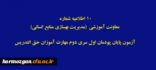 اطلاعیه شماره 11 معاونت آموزشی (مدیریت بهسازی منابع انسانی) 

آزمون پایان پودمان اول سری دوم مهارت آموزان حق التدریس