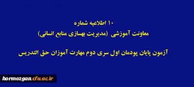اطلاعیه شماره 11 معاونت آموزشی (مدیریت بهسازی منابع انسانی) 

آزمون پایان پودمان اول سری دوم مهارت آموزان حق التدریس