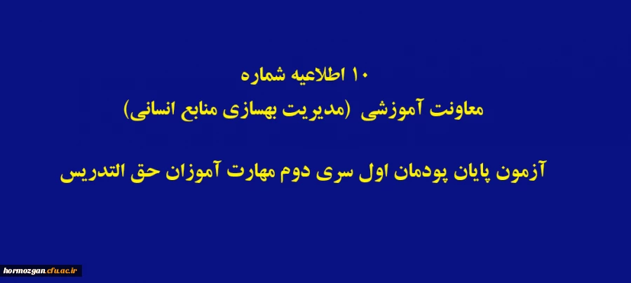 آزمون پایان پودمان اول سری دوم مهارت آموزان حق التدریس 2