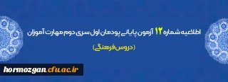 اطلاعیه شماره 12 آزمون پایانی پودمان اول سری دوم مهارت آموزان (دروس فرهنگی)