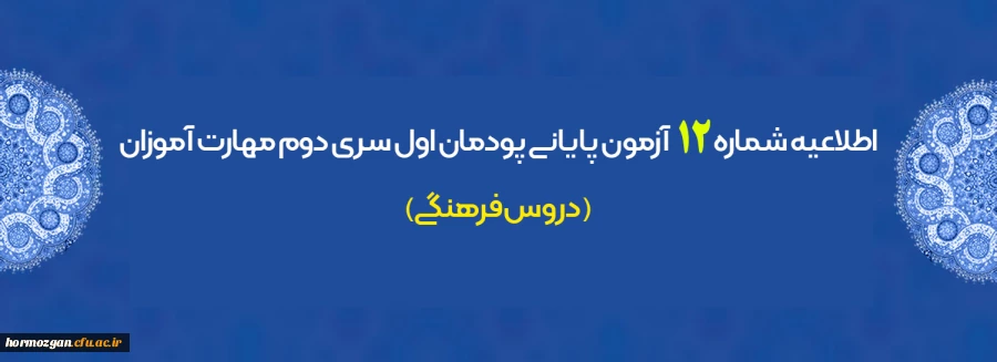 اطلاعیه شماره 12 آزمون پایانی پودمان اول سری دوم مهارت آموزان (دروس فرهنگی) 2
